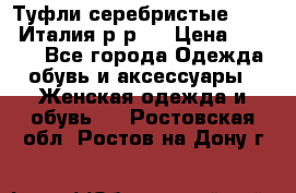 Туфли серебристые. Tods. Италия.р-р37 › Цена ­ 2 000 - Все города Одежда, обувь и аксессуары » Женская одежда и обувь   . Ростовская обл.,Ростов-на-Дону г.